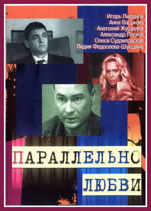 Параллельно любви 2004 постер